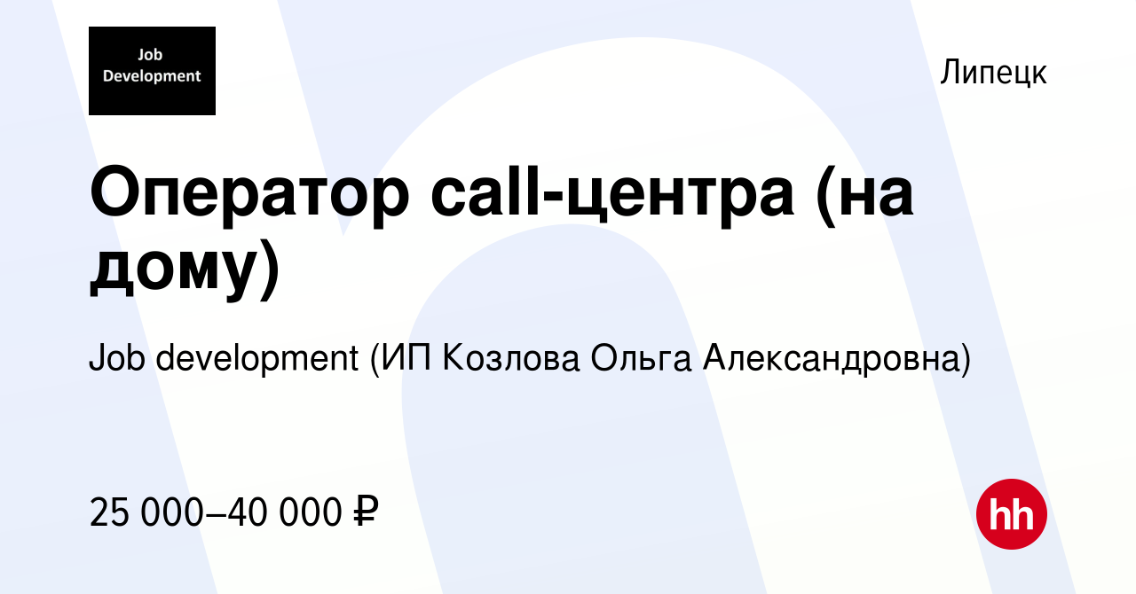 Вакансия Оператор call-центра (на дому) в Липецке, работа в компании Job  development (ИП Козлова Ольга Александровна) (вакансия в архиве c 20  августа 2022)