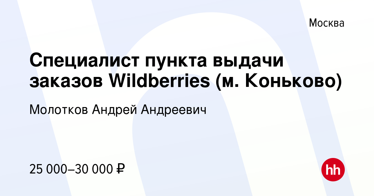 Вакансия Специалист пункта выдачи заказов Wildberries (м. Коньково) в  Москве, работа в компании Молотков Андрей Андреевич (вакансия в архиве c 3  августа 2022)