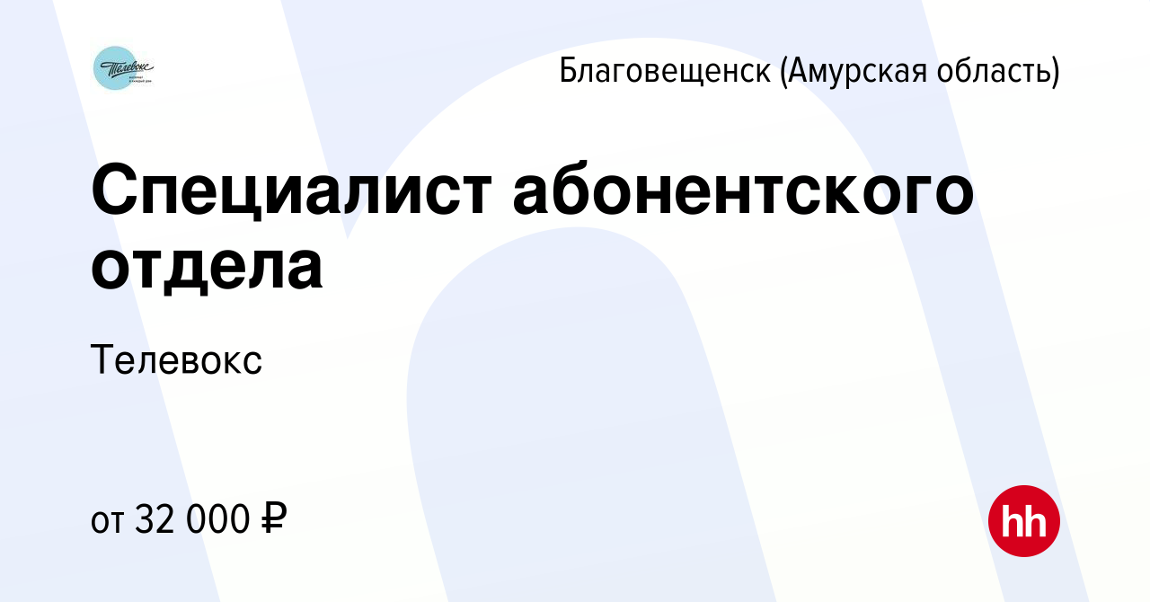 Вакансия Специалист абонентского отдела в Благовещенске, работа в компании  Телевокс (вакансия в архиве c 3 августа 2022)