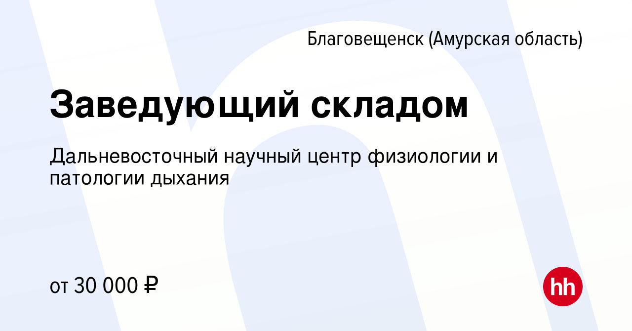 Вакансия Заведующий складом в Благовещенске, работа в компании  Дальневосточный научный центр физиологии и патологии дыхания (вакансия в  архиве c 3 августа 2022)