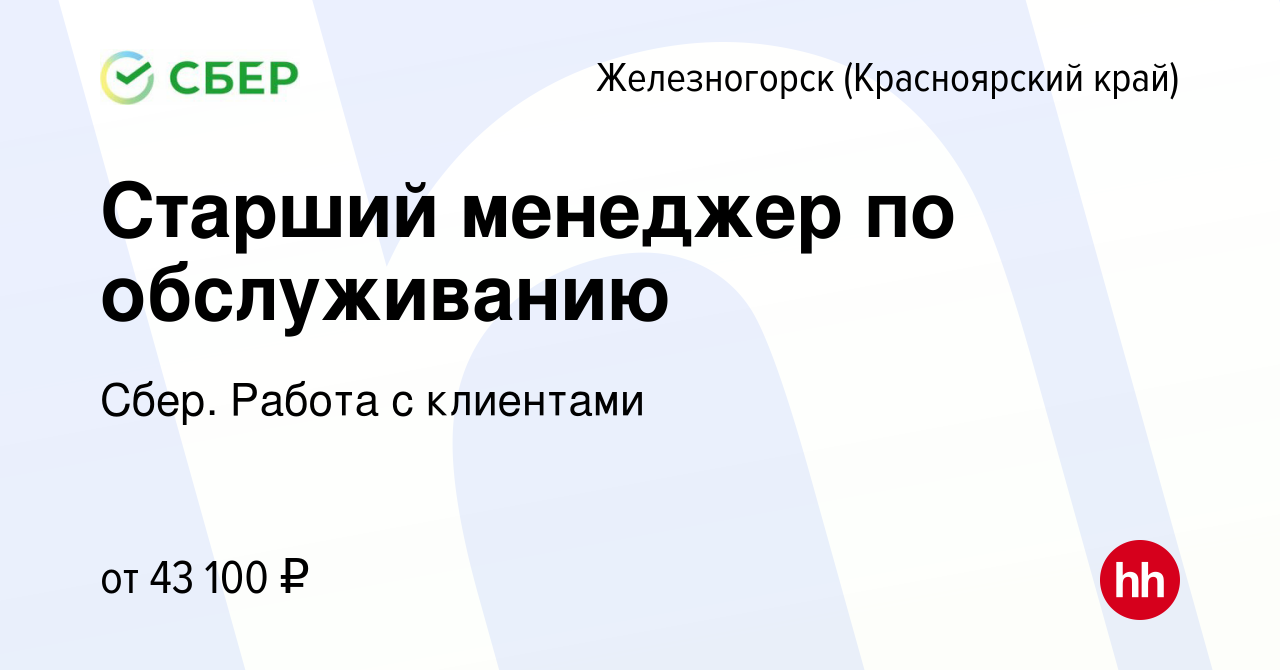 Вакансия Старший менеджер по обслуживанию в Железногорске, работа в  компании Сбер. Работа с клиентами (вакансия в архиве c 12 июля 2022)