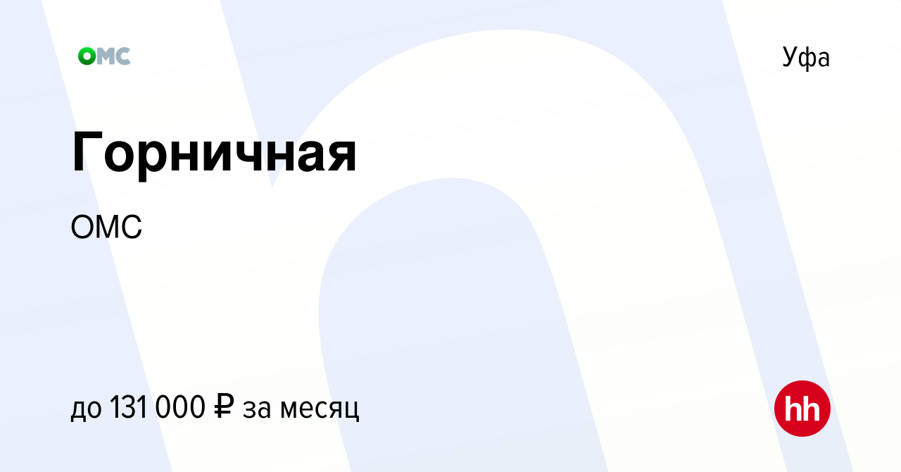 Вакансия Горничная в Уфе, работа в компании ОМС (вакансия в архиве c 3  августа 2022)