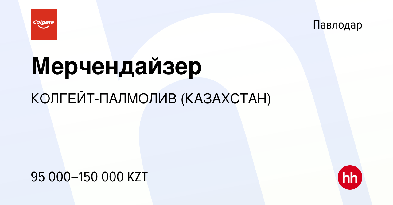 Вакансия Мерчендайзер в Павлодаре, работа в компании КОЛГЕЙТ-ПАЛМОЛИВ  (КАЗАХСТАН) (вакансия в архиве c 3 августа 2022)