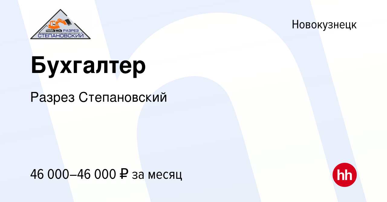 Вакансия Бухгалтер в Новокузнецке, работа в компании Разрез Степановский  (вакансия в архиве c 29 июля 2022)