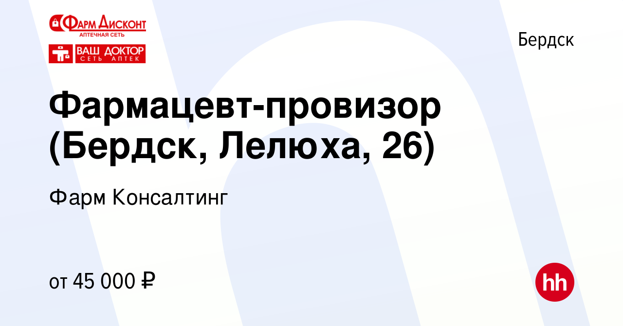 Вакансия Фармацевт-провизор (Бердск, Лелюха, 26) в Бердске, работа в  компании Фарм Консалтинг (вакансия в архиве c 3 августа 2022)