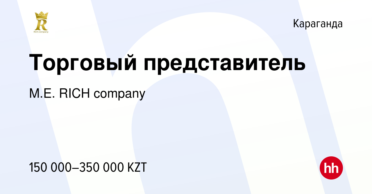 Вакансия Торговый представитель в Караганде, работа в компании M.E. RICH  company (вакансия в архиве c 3 августа 2022)