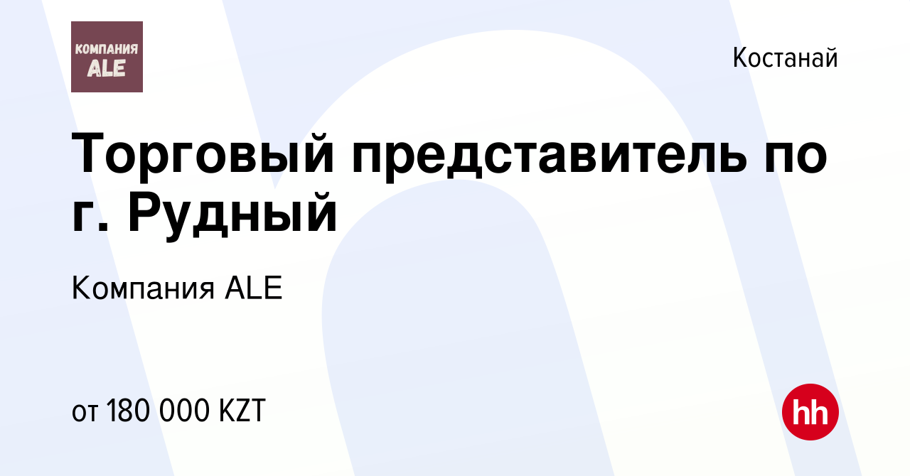 Вакансия Торговый представитель по г. Рудный в Костанае, работа в компании  Компания ALE (вакансия в архиве c 26 августа 2022)