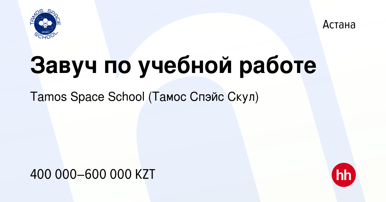 Вакансия Завуч по учебной работе в Астане, работа в компании Tamos Space  School (Тамос Спэйс Скул) (вакансия в архиве c 14 июля 2022)