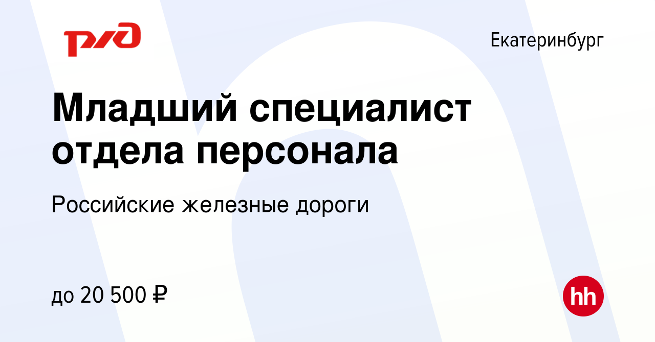 Вакансия Младший специалист отдела персонала в Екатеринбурге, работа в  компании Российские железные дороги (вакансия в архиве c 26 июля 2022)