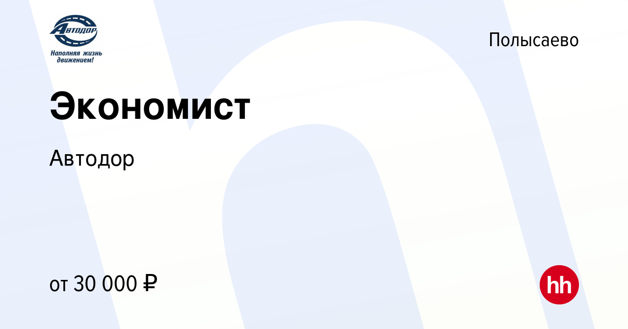 Вакансия Экономист в Полысаево, работа в компании Автодор (вакансия в  архиве c 3 августа 2022)