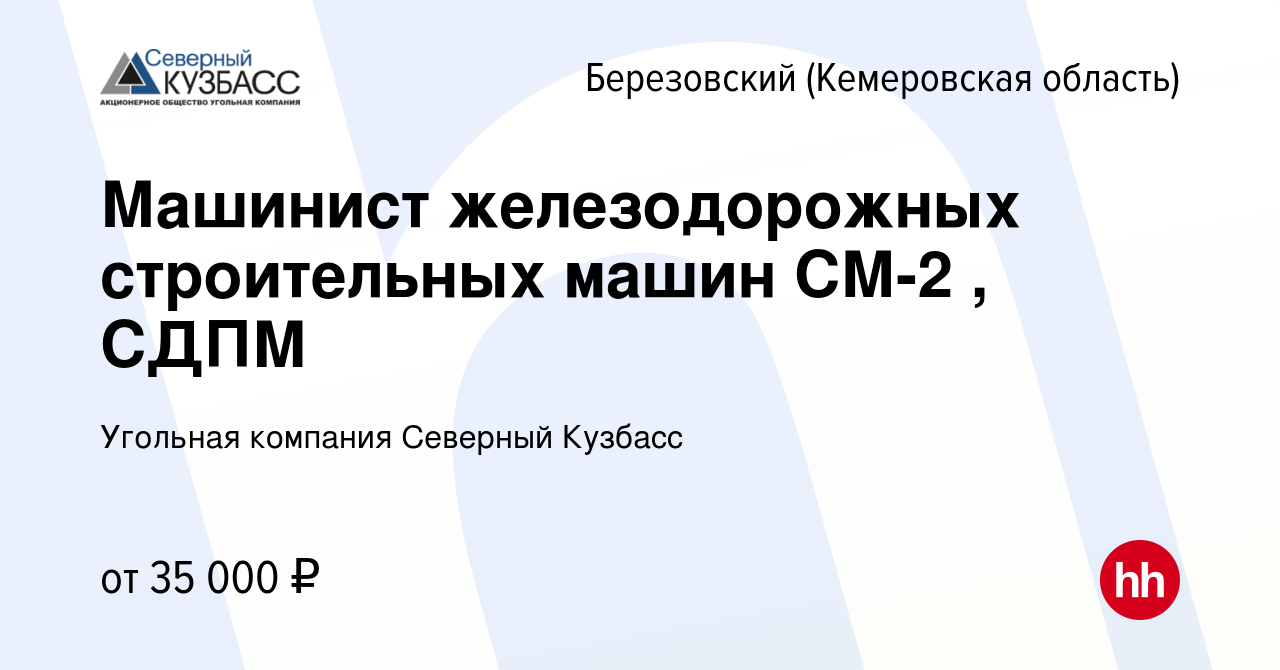 Вакансия Машинист железодорожных строительных машин СМ-2 , СДПМ в  Березовском, работа в компании Угольная компания Северный Кузбасс (вакансия  в архиве c 3 августа 2022)