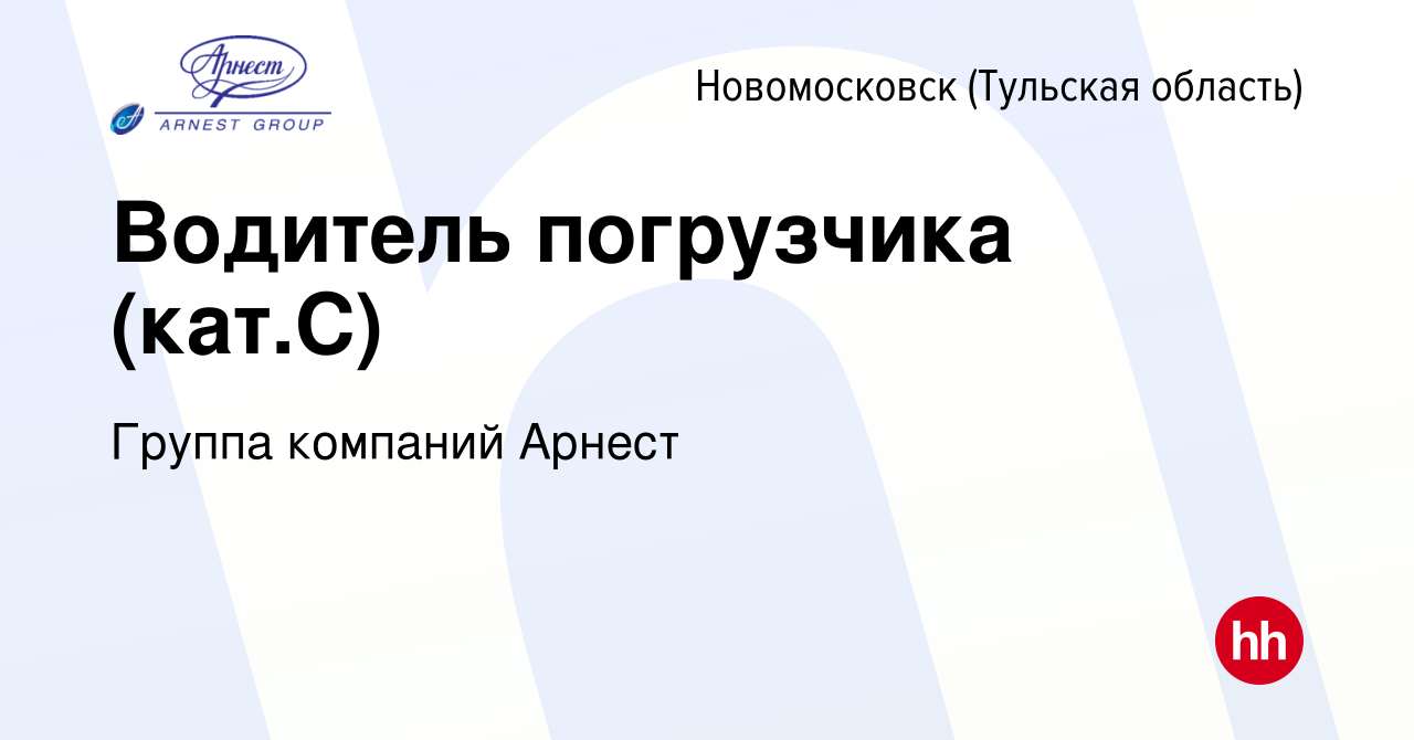 Вакансия Водитель погрузчика (кат.С) в Новомосковске, работа в компании  Группа компаний Арнест (вакансия в архиве c 8 октября 2022)