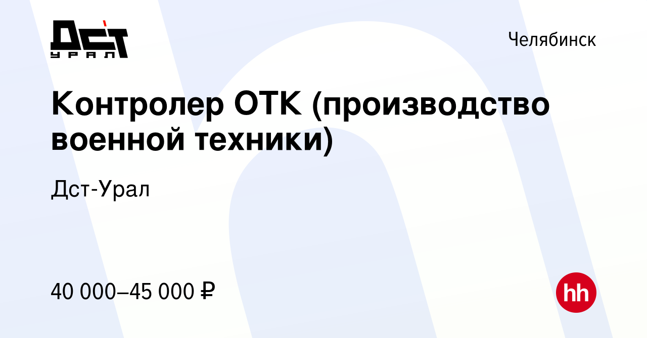 Вакансия Контролер ОТК (производство военной техники) в Челябинске, работа  в компании Дст-Урал (вакансия в архиве c 13 июля 2023)