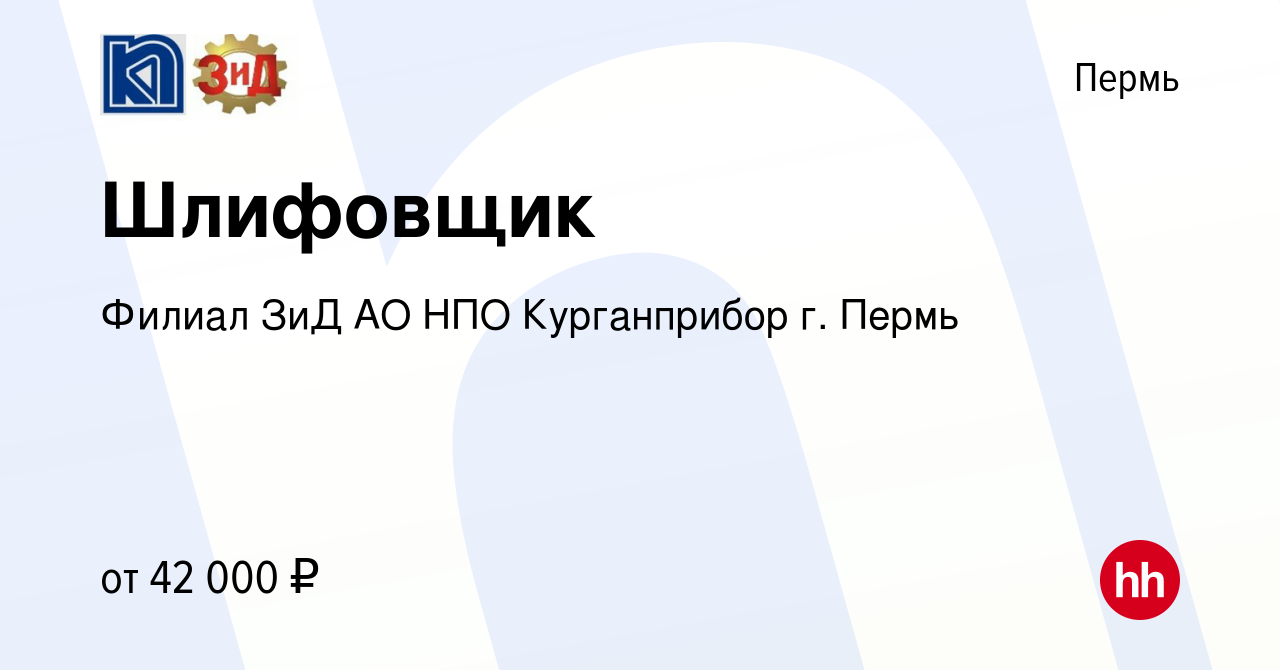 Вакансия Шлифовщик в Перми, работа в компании Филиал ЗиД АО НПО  Курганприбор г. Пермь (вакансия в архиве c 10 апреля 2024)