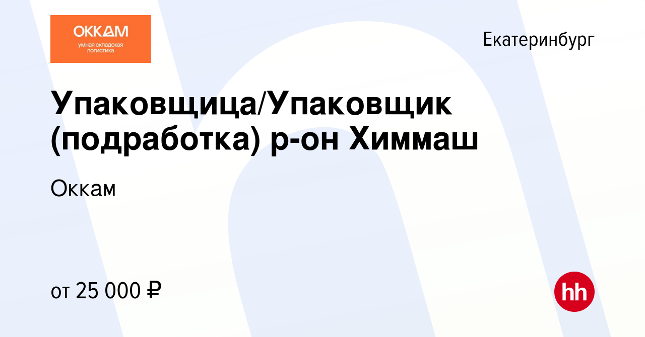 Вакансия Упаковщица/Упаковщик (подработка) р-он Химмаш в Екатеринбурге,  работа в компании Оккам (вакансия в архиве c 25 августа 2022)