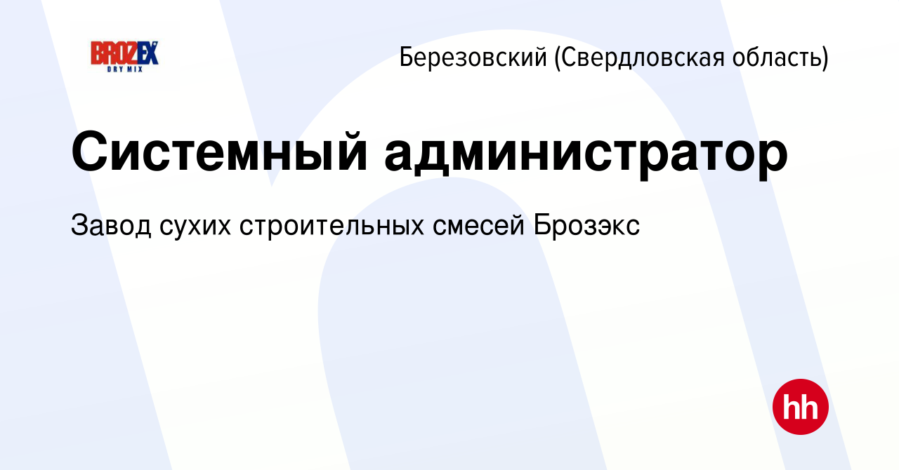 Вакансия Системный администратор в Березовском, работа в компании Завод  сухих строительных смесей Брозэкс (вакансия в архиве c 31 июля 2023)