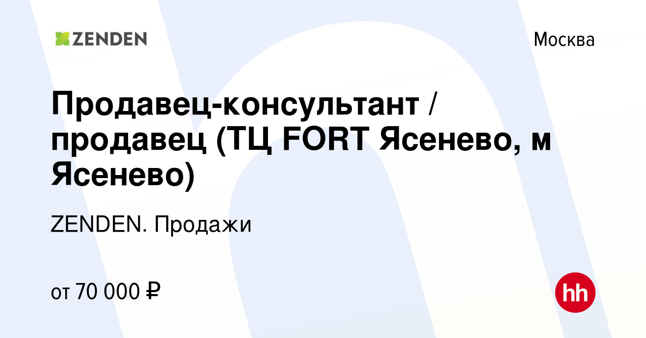 Вакансия Продавец-консультант / продавец (ТЦ FORT Ясенево, м Ясенево) в  Москве, работа в компании ZENDEN. Продажи (вакансия в архиве c 20 февраля  2023)