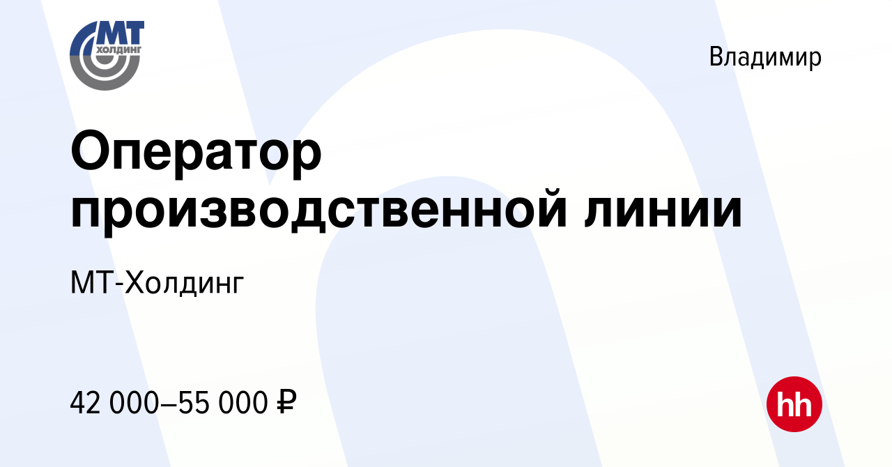 Вакансия Оператор производственной линии во Владимире, работа в компании  МТХ (вакансия в архиве c 15 августа 2023)