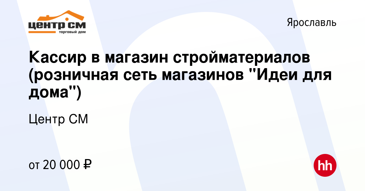 Вакансия Кассир в магазин стройматериалов (розничная сеть магазинов 