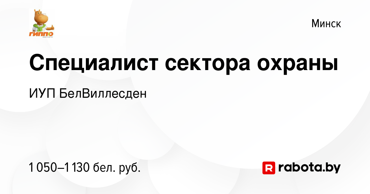 Вакансия Специалист сектора охраны в Минске, работа в компании ИУП  БелВиллесден (вакансия в архиве c 2 июля 2023)