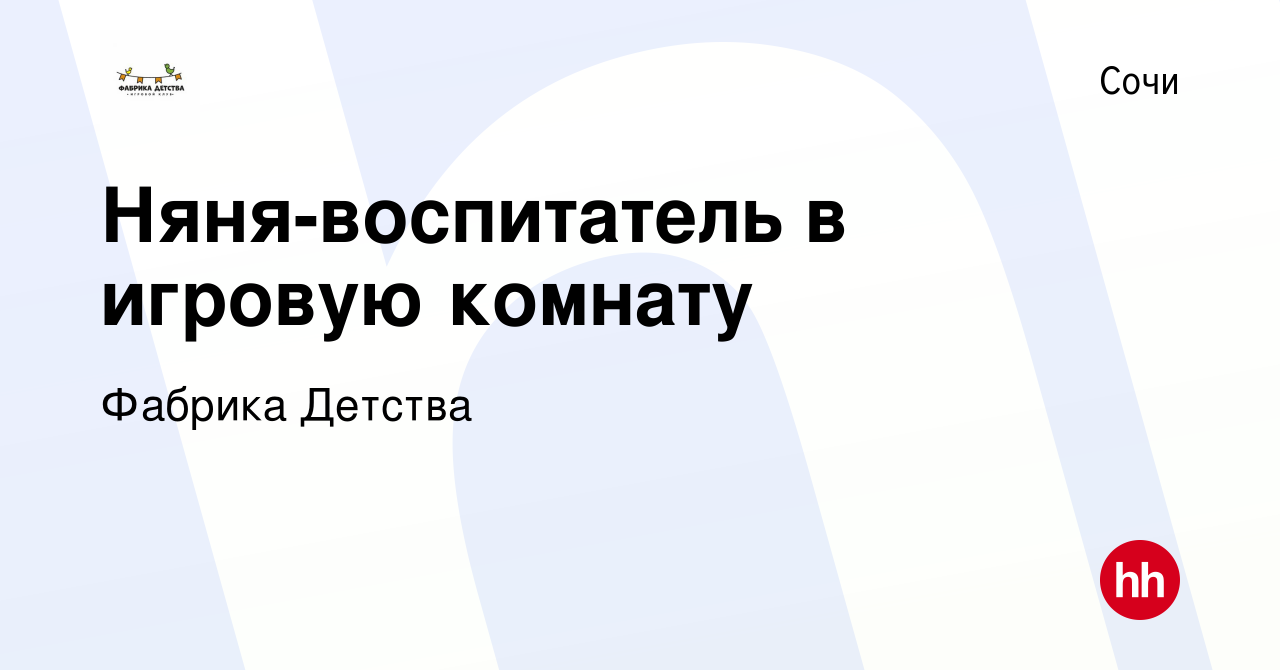 Вакансия Няня-воспитатель в игровую комнату в Сочи, работа в компании  Фабрика Детства (вакансия в архиве c 3 августа 2022)