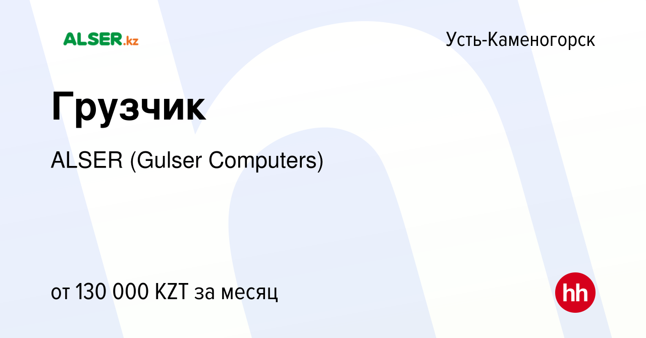 Вакансия Грузчик в Усть-Каменогорске, работа в компании ALSER (Gulser  Computers) (вакансия в архиве c 3 августа 2022)