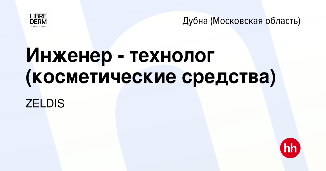 Вакансия Инженер - технолог (косметические средства) в Дубне, работа в  компании ZELDIS (вакансия в архиве c 24 октября 2022)