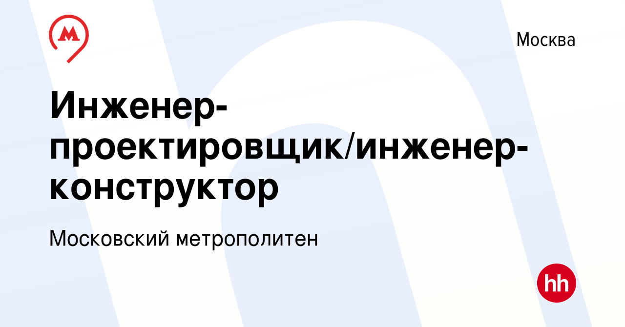 Вакансия Инженер-проектировщик/инженер-конструктор в Москве, работа в  компании Московский метрополитен (вакансия в архиве c 4 августа 2022)