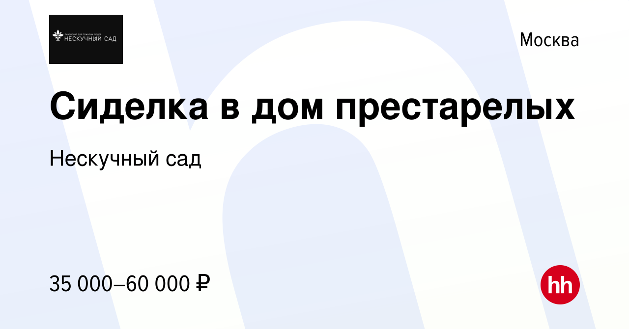 Вакансия Сиделка в дом престарелых в Москве, работа в компании Нескучный  сад (вакансия в архиве c 4 августа 2022)