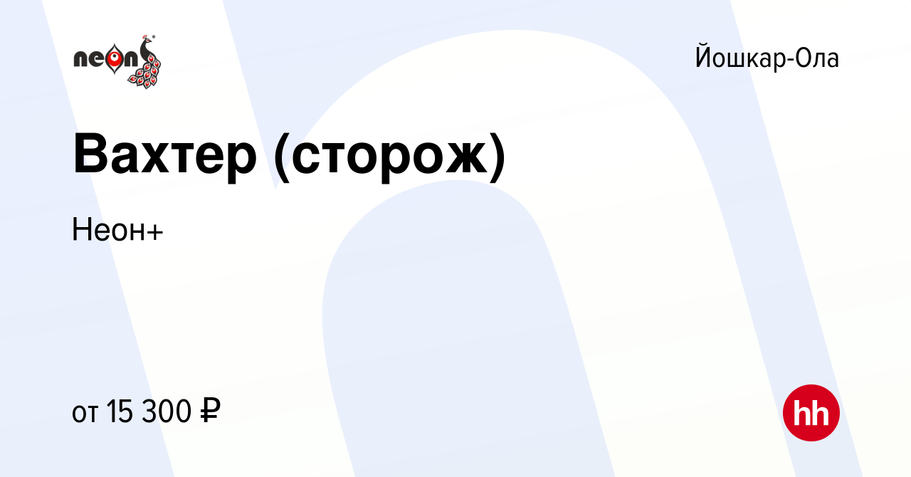 Вакансия Вахтер (сторож) в Йошкар-Оле, работа в компании Неон+ (вакансия в  архиве c 15 июля 2022)