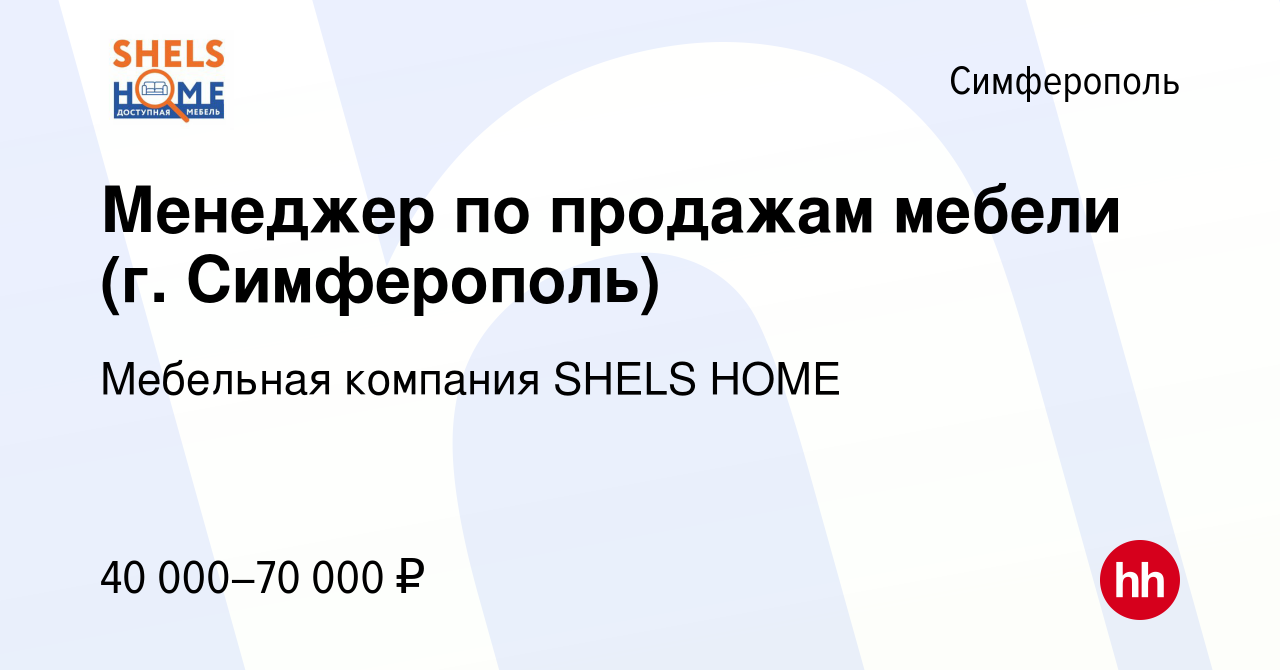 Вакансия Менеджер по продажам мебели (г. Симферополь) в Симферополе, работа  в компании Мебельная компания SHELS HOME (вакансия в архиве c 10 ноября  2022)