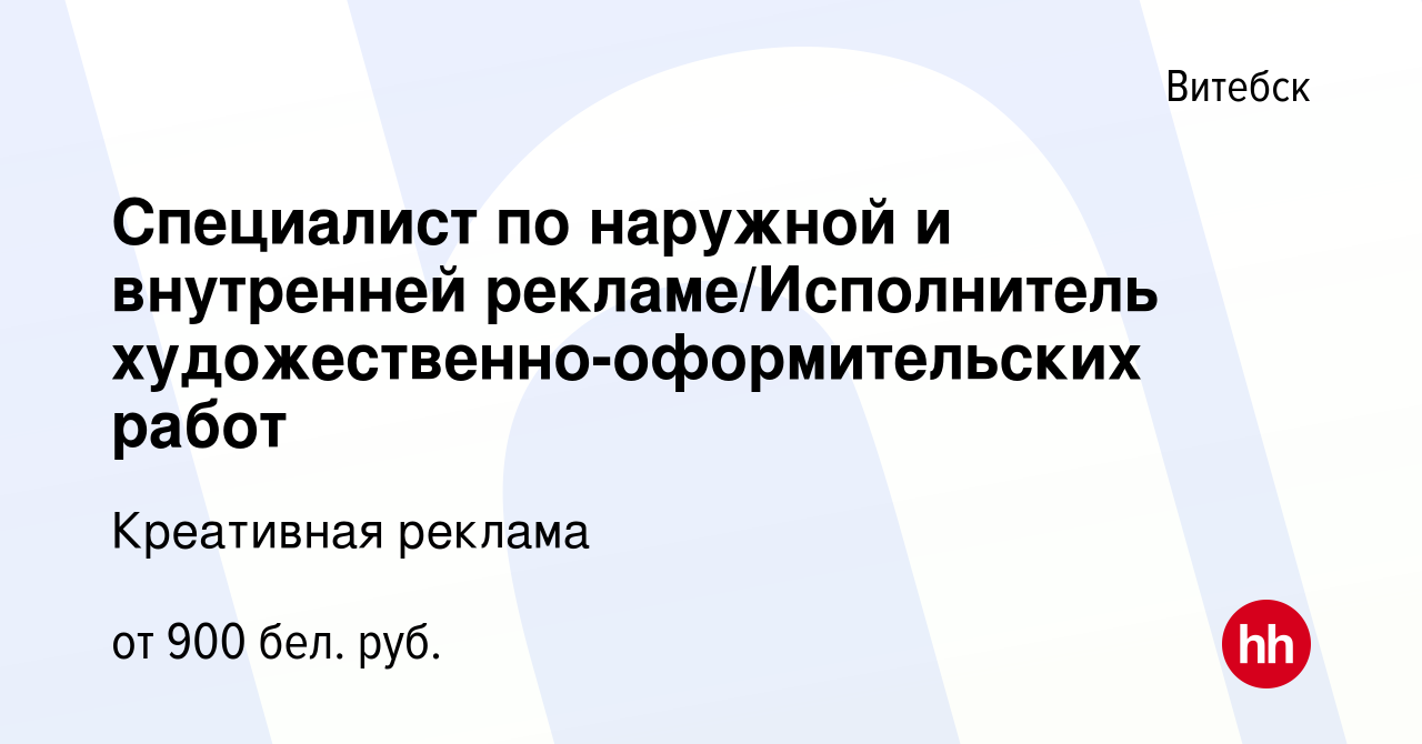 Вакансия Специалист по наружной и внутренней рекламе/Исполнитель  художественно-оформительских работ в Витебске, работа в компании Креативная  реклама (вакансия в архиве c 4 августа 2022)