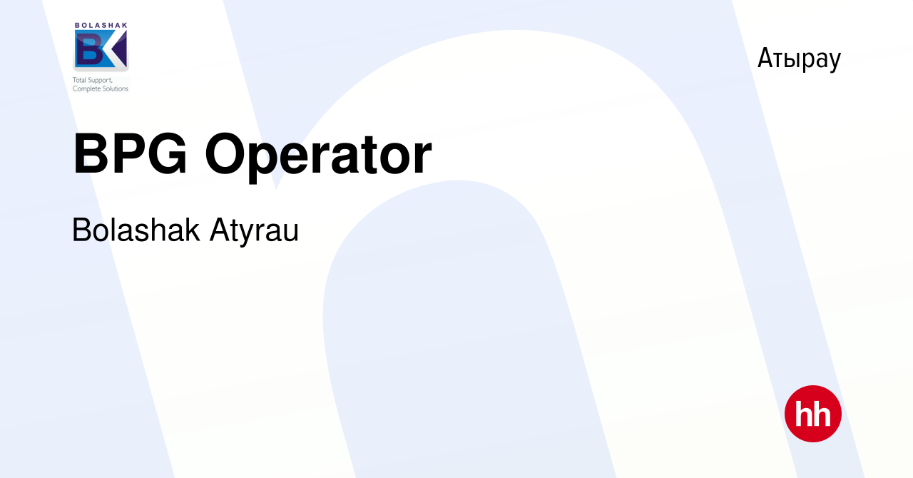 Вакансия BPG Operator в Атырау, работа в компании Bolashak Atyrau (вакансия  в архиве c 4 августа 2022)