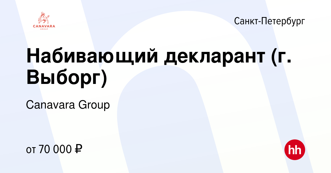 Вакансия Набивающий декларант (г. Выборг) в Санкт-Петербурге, работа в  компании Canavara Group (вакансия в архиве c 19 июля 2022)