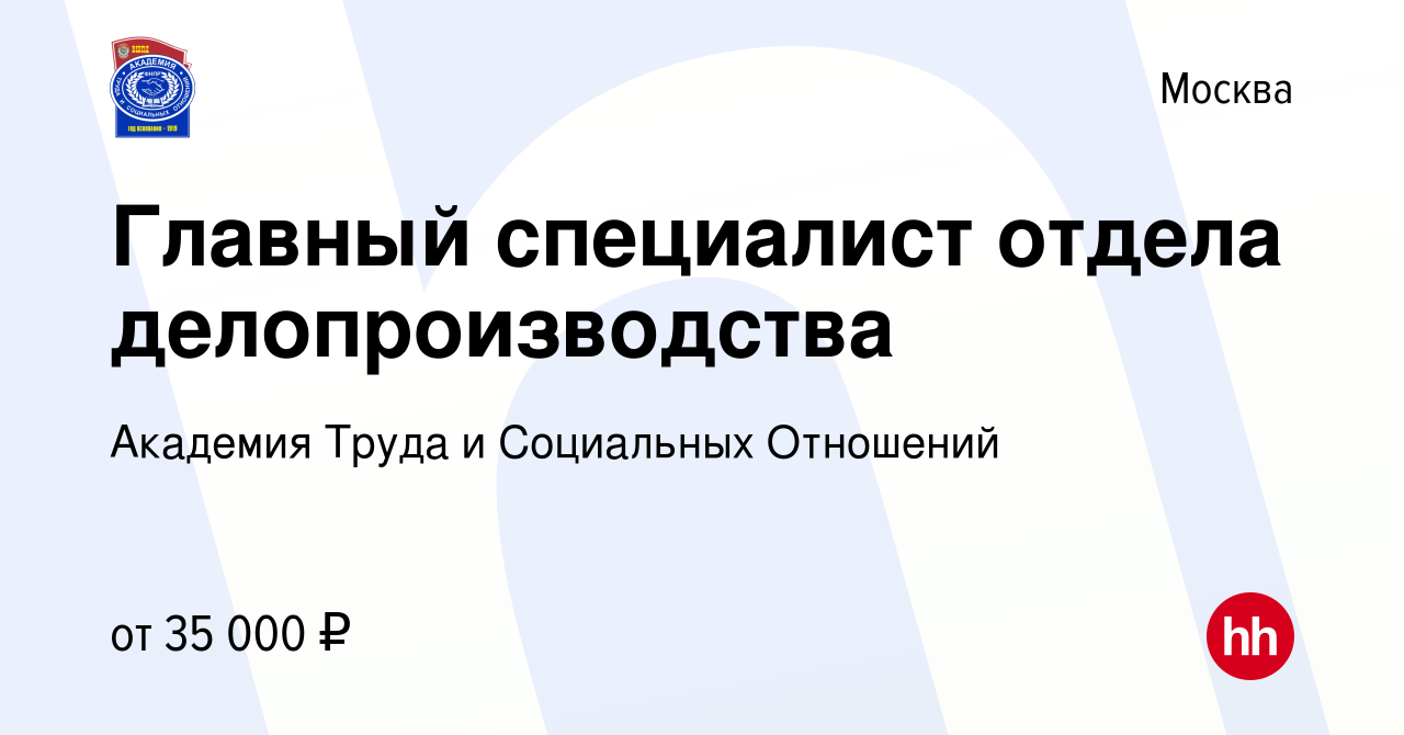 Вакансия Главный специалист отдела делопроизводства в Москве, работа в  компании Академия Труда и Социальных Отношений (вакансия в архиве c 4  августа 2022)