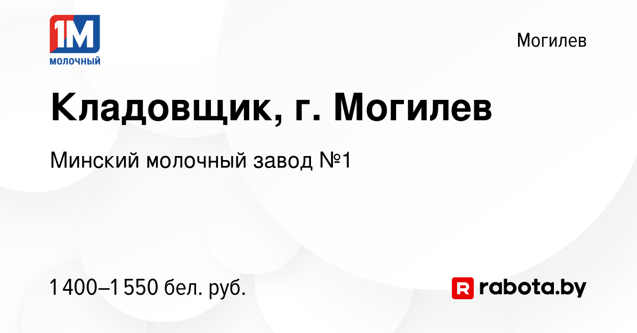 Вакансия Кладовщик, г. Могилев в Могилеве, работа в компании Минский  молочный завод №1 (вакансия в архиве c 4 августа 2022)