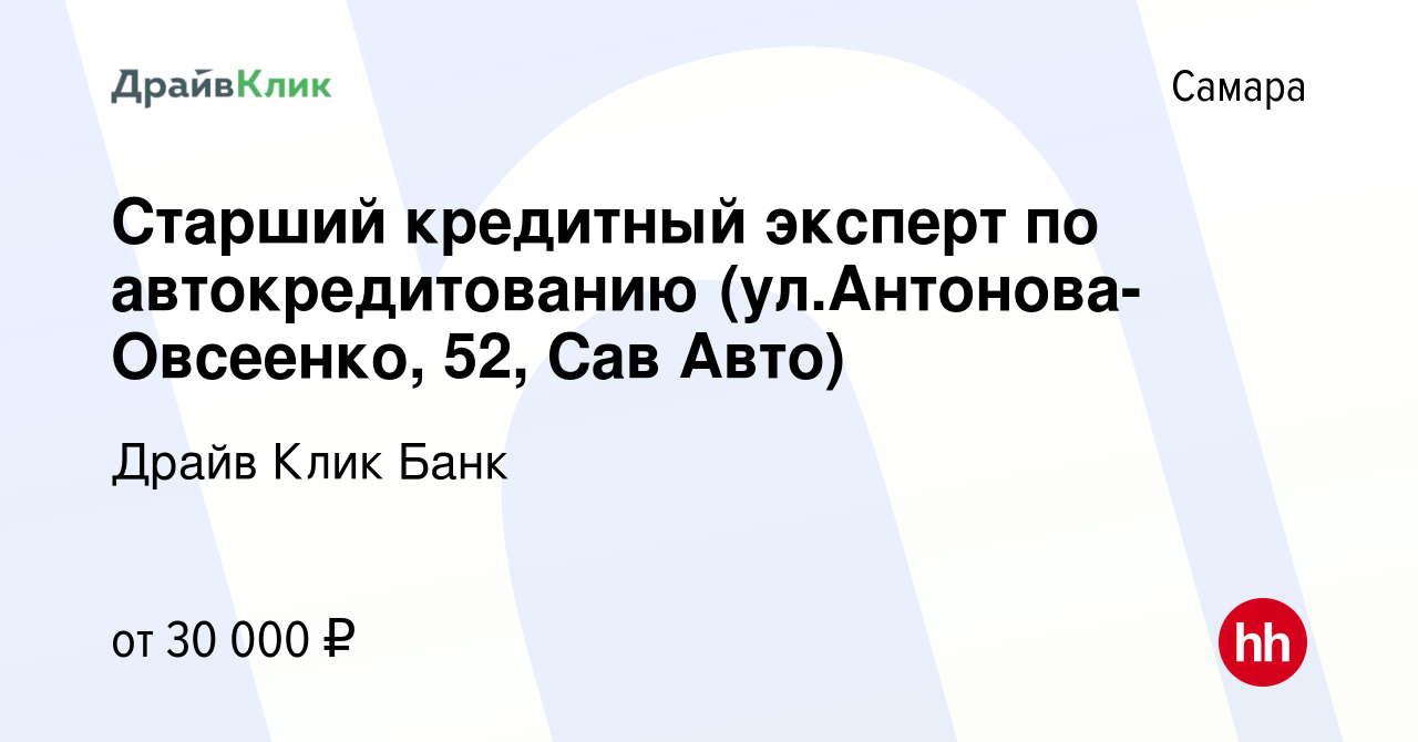 Вакансия Старший кредитный эксперт по автокредитованию  (ул.Антонова-Овсеенко, 52, Сав Авто) в Самаре, работа в компании Драйв Клик  Банк (вакансия в архиве c 25 июля 2022)