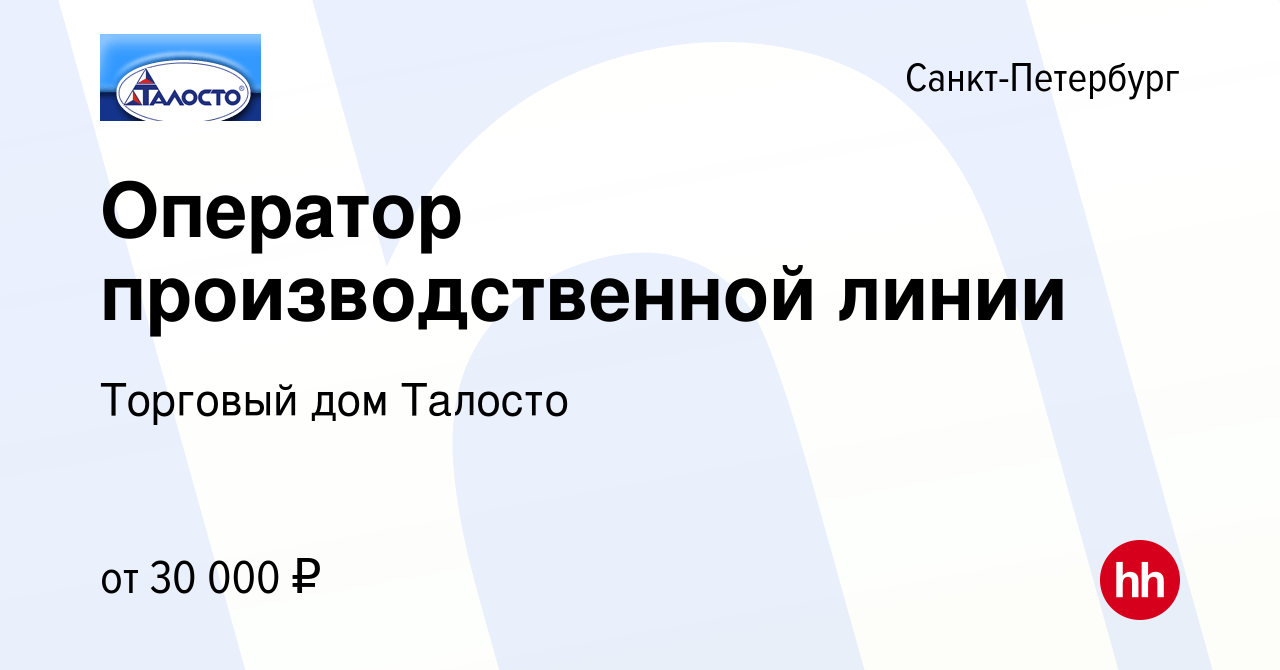 Вакансия Оператор производственной линии в Санкт-Петербурге, работа в  компании Торговый дом Талосто (вакансия в архиве c 9 января 2023)