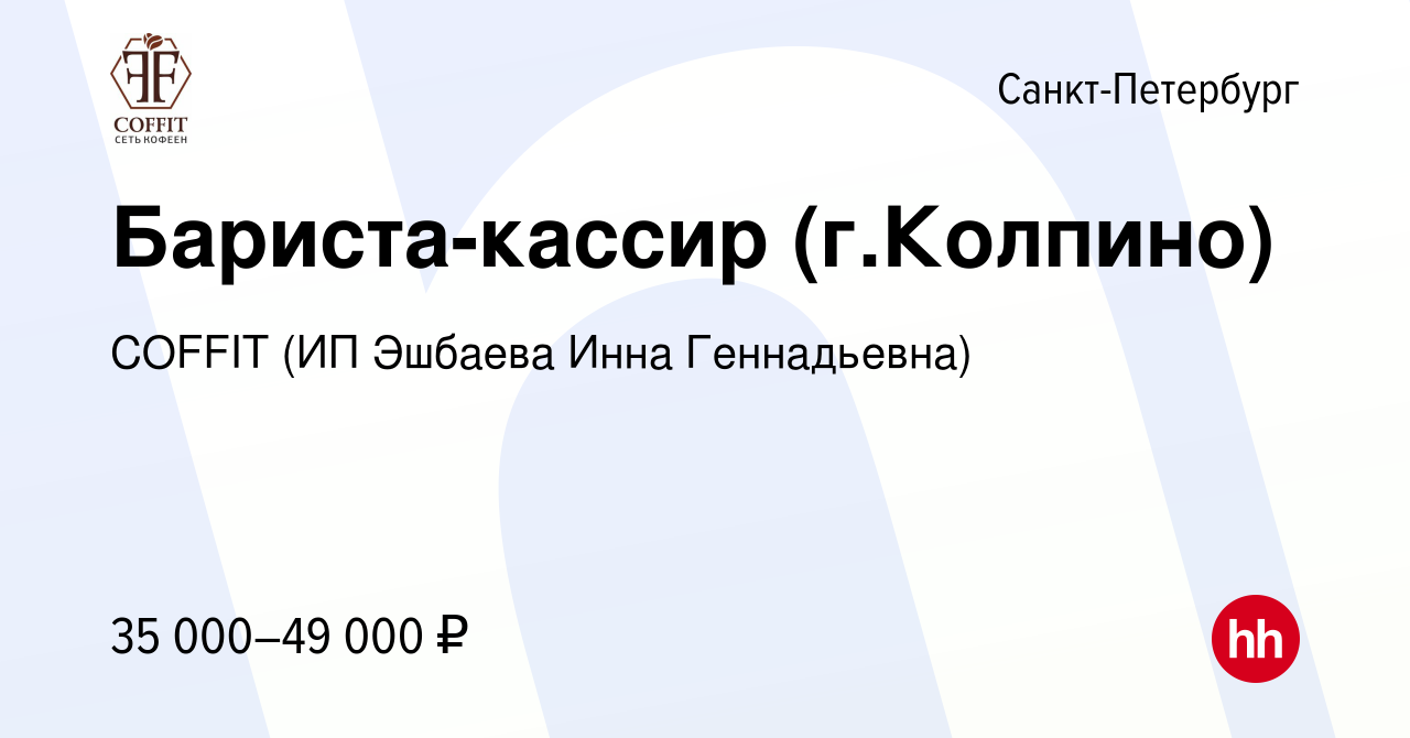 Вакансия Бариста-кассир (г.Колпино) в Санкт-Петербурге, работа в компании  COFFIT (ИП Эшбаева Инна Геннадьевна) (вакансия в архиве c 4 августа 2022)