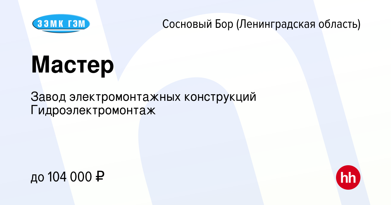 Вакансия Мастер в Сосновом Бору (Ленинградская область), работа в компании  Завод электромонтажных конструкций Гидроэлектромонтаж (вакансия в архиве c  4 августа 2022)