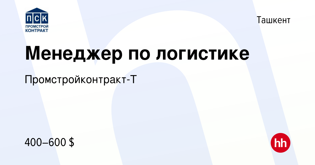 Вакансия Менеджер по логистике в Ташкенте, работа в компании