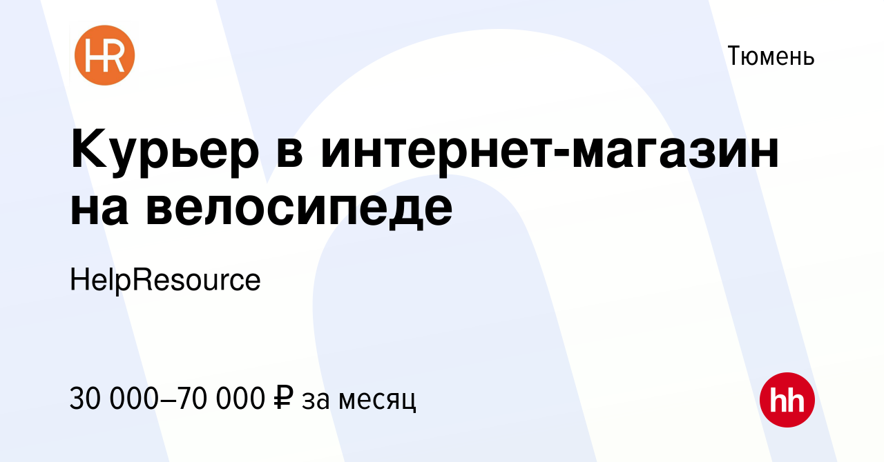 Вакансия Курьер в интернет-магазин на велосипеде в Тюмени, работа в  компании HelpResource (вакансия в архиве c 10 августа 2022)