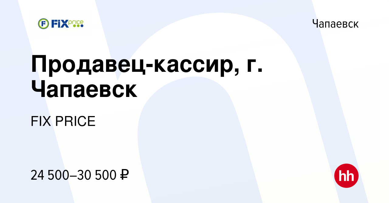 Вакансия Продавец-кассир, г. Чапаевск в Чапаевске, работа в компании FIX  PRICE (вакансия в архиве c 27 июля 2022)