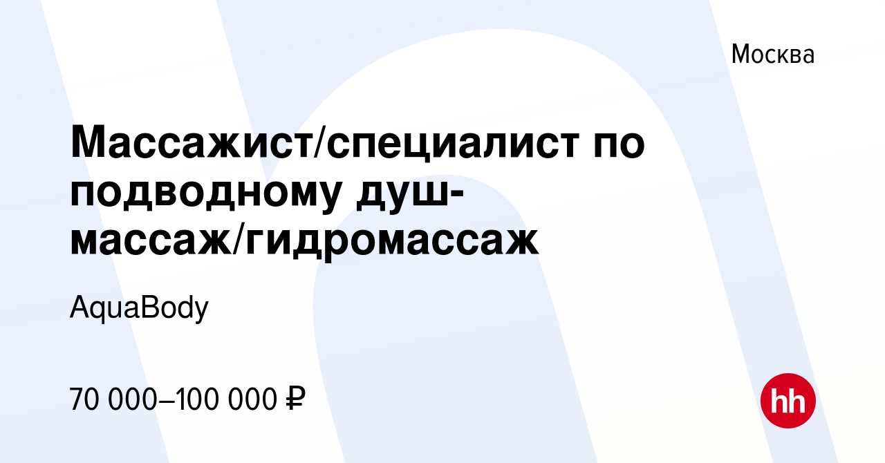 Вакансия Массажист/специалист по подводному душ-массаж/гидромассаж в  Москве, работа в компании AquaBody (вакансия в архиве c 4 августа 2022)