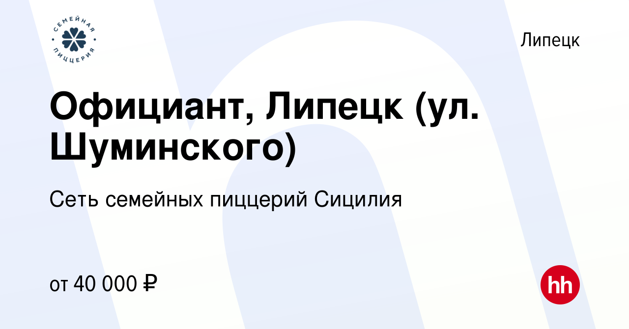 Вакансия Официант, Липецк (ул. Шуминского) в Липецке, работа в компании  Сеть семейных пиццерий Сицилия (вакансия в архиве c 8 октября 2022)