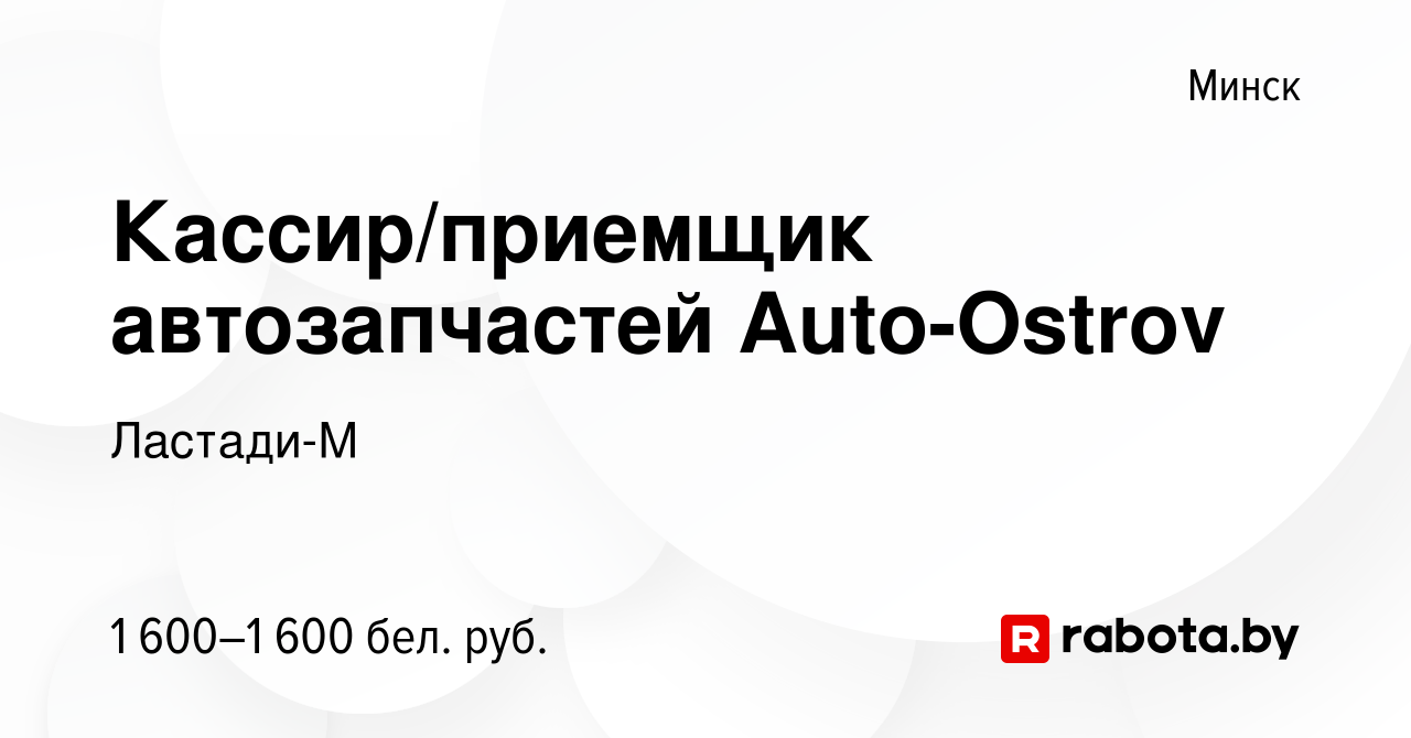 Вакансия Кассир/приемщик автозапчастей Auto-Ostrov в Минске, работа в  компании Ластади-М (вакансия в архиве c 4 августа 2022)