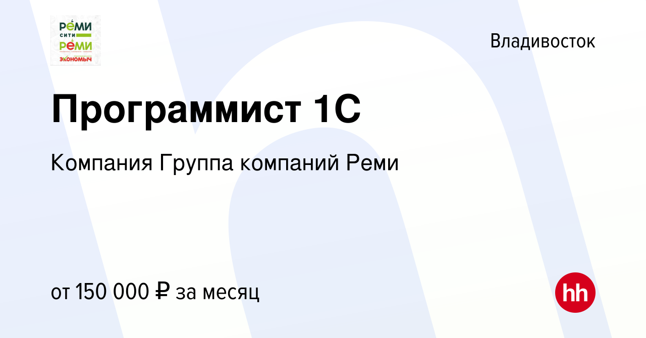 Вакансия Программист 1С во Владивостоке, работа в компании Компания Группа  компаний Реми (вакансия в архиве c 14 ноября 2023)