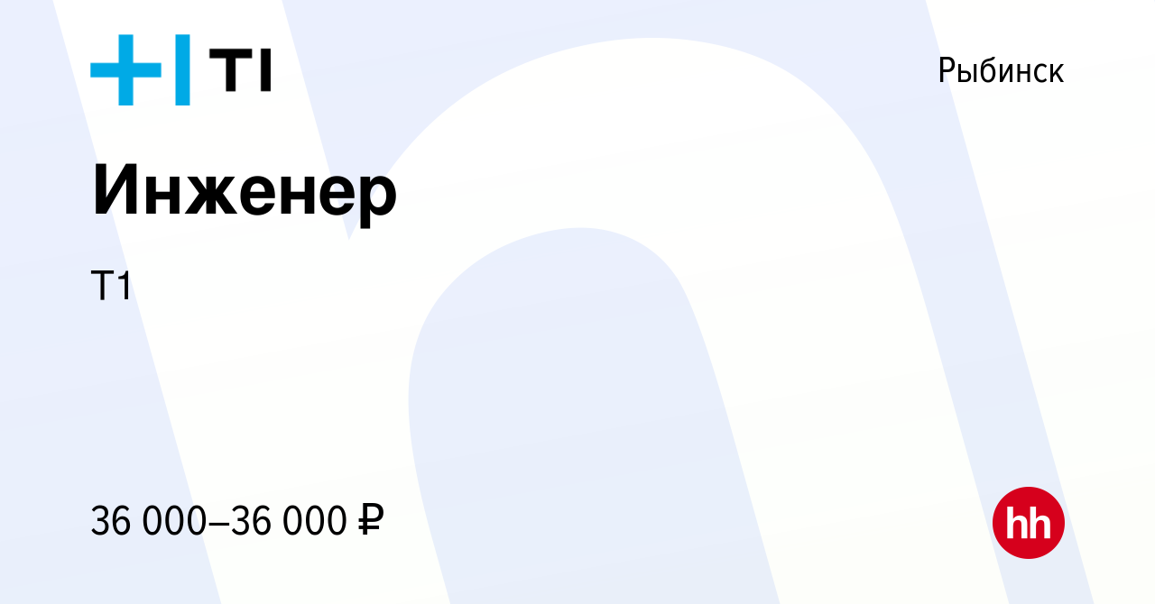 Вакансия Инженер в Рыбинске, работа в компании Т1 (вакансия в архиве c 9  декабря 2022)