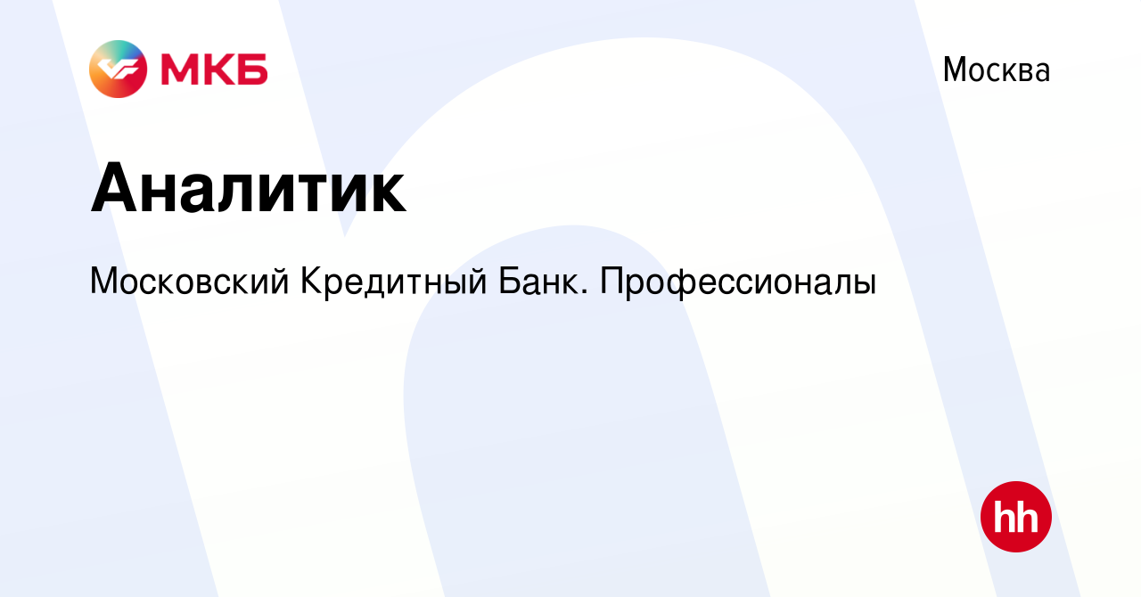 Вакансия Аналитик в Москве, работа в компании Московский Кредитный Банк.  Профессионалы (вакансия в архиве c 4 августа 2022)