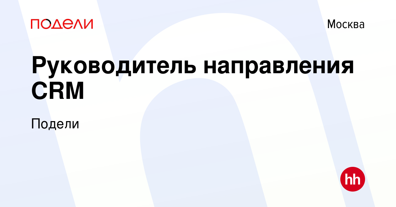 Вакансия Руководитель направления CRM в Москве, работа в компании Подели  (вакансия в архиве c 4 августа 2022)